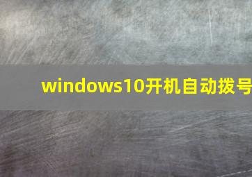 windows10开机自动拨号