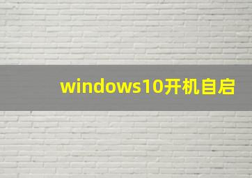 windows10开机自启