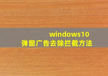 windows10弹窗广告去除拦截方法