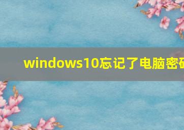 windows10忘记了电脑密码