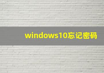 windows10忘记密码