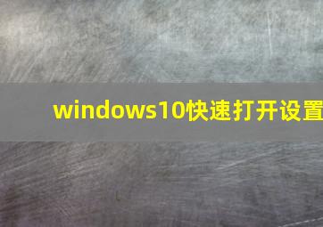 windows10快速打开设置