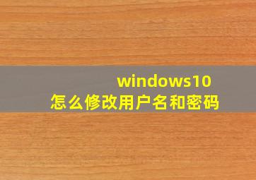 windows10怎么修改用户名和密码