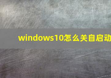 windows10怎么关自启动