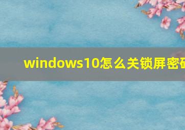 windows10怎么关锁屏密码