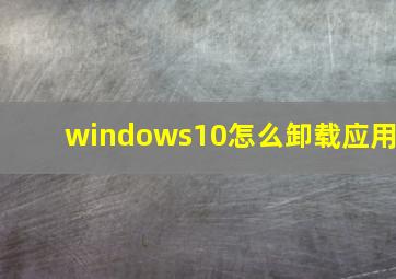 windows10怎么卸载应用