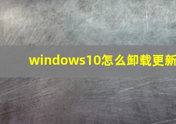 windows10怎么卸载更新