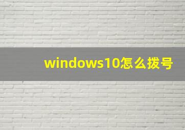 windows10怎么拨号