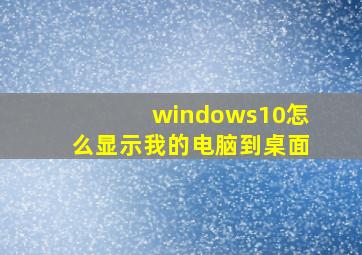 windows10怎么显示我的电脑到桌面