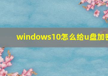 windows10怎么给u盘加密