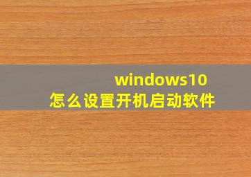 windows10怎么设置开机启动软件