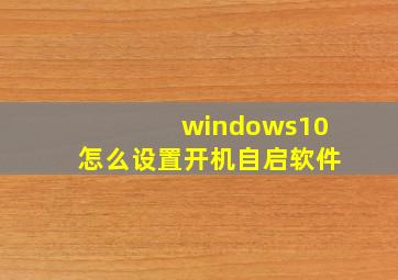 windows10怎么设置开机自启软件