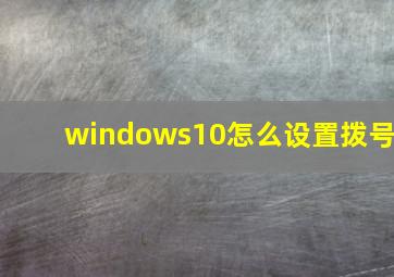 windows10怎么设置拨号