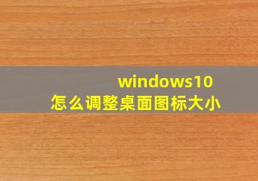 windows10怎么调整桌面图标大小