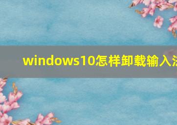 windows10怎样卸载输入法