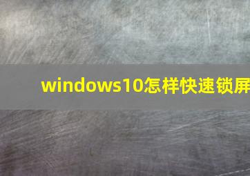 windows10怎样快速锁屏