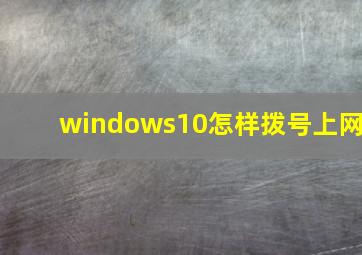 windows10怎样拨号上网