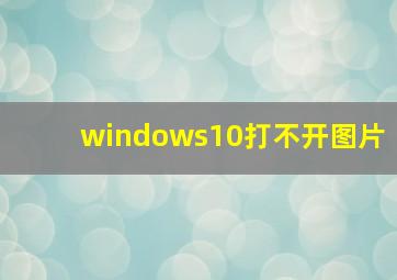 windows10打不开图片