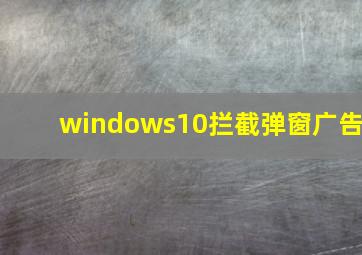 windows10拦截弹窗广告