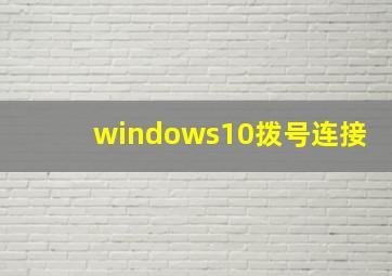 windows10拨号连接