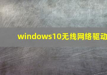 windows10无线网络驱动