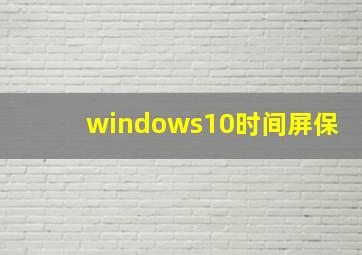 windows10时间屏保