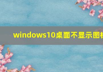 windows10桌面不显示图标