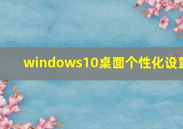 windows10桌面个性化设置