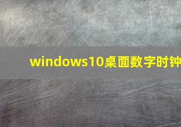 windows10桌面数字时钟