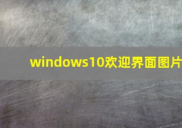 windows10欢迎界面图片