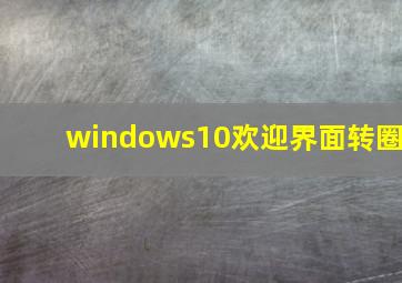 windows10欢迎界面转圈