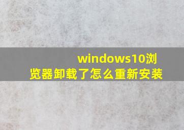 windows10浏览器卸载了怎么重新安装