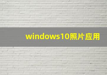 windows10照片应用