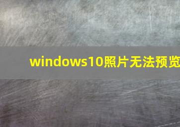 windows10照片无法预览