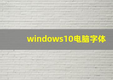 windows10电脑字体