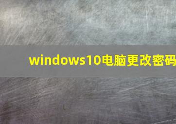 windows10电脑更改密码