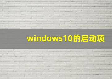 windows10的启动项