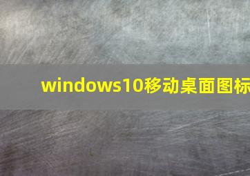 windows10移动桌面图标