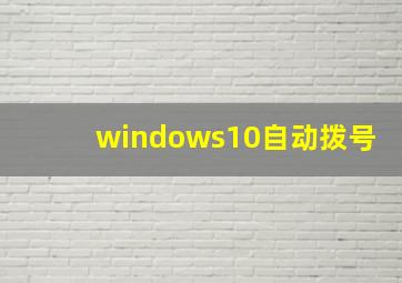 windows10自动拨号