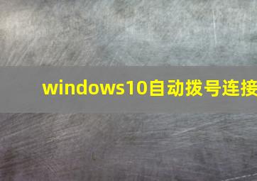 windows10自动拨号连接