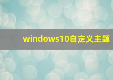 windows10自定义主题