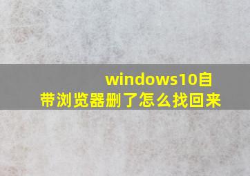 windows10自带浏览器删了怎么找回来