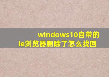 windows10自带的ie浏览器删除了怎么找回