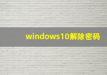 windows10解除密码