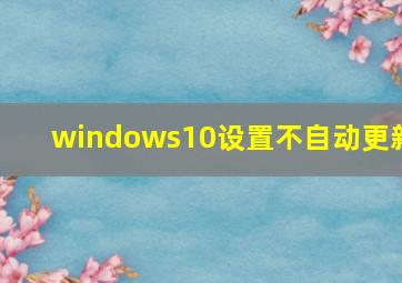 windows10设置不自动更新