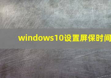 windows10设置屏保时间