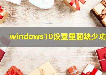 windows10设置里面缺少功能