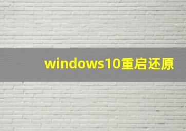 windows10重启还原