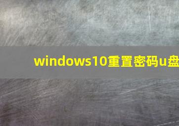 windows10重置密码u盘