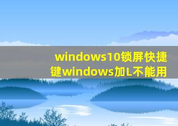 windows10锁屏快捷键windows加L不能用